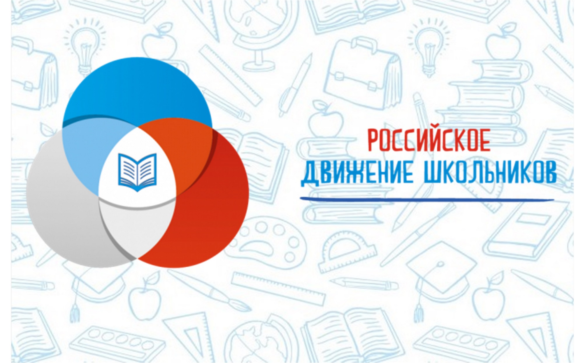 РДШ» (Российское движение школьников) | Муниципальное автономное  общеобразовательное учреждение «Северо-Плетневская средняя  общеобразовательная школа»